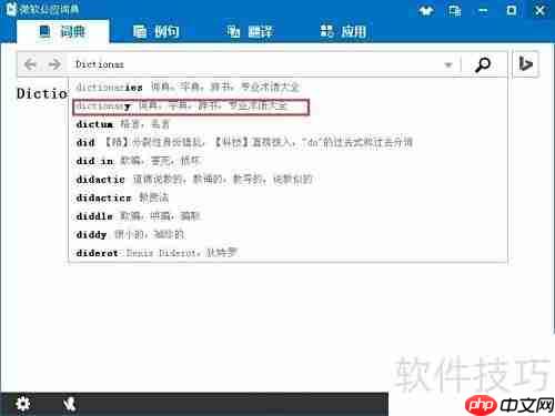 微软必应词典使用指南