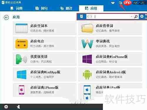微软必应词典使用指南