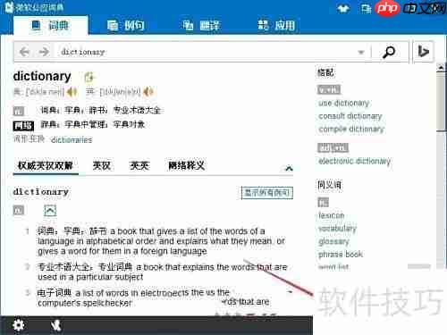 微软必应词典使用指南
