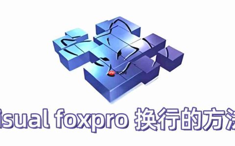 visual foxpro 怎么换行？visual foxpro 换行的方法