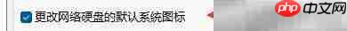 启用网络硬盘图标更改方法
