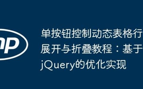 单按钮控制动态表格行展开与折叠教程：基于jQuery的优化实现