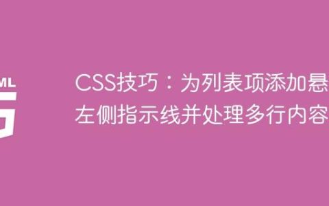 CSS技巧：为列表项添加悬停左侧指示线并处理多行内容