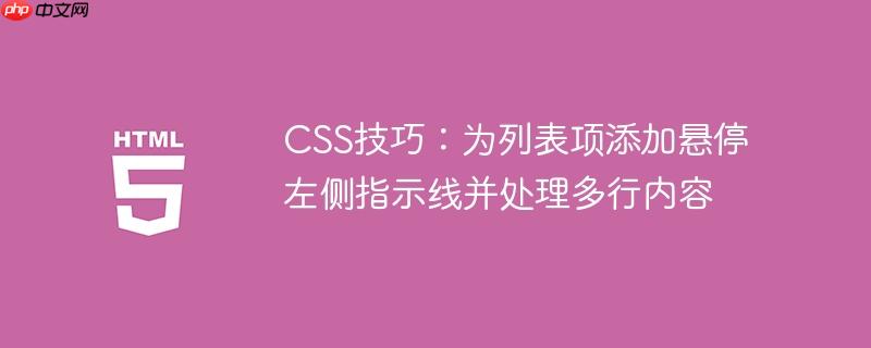 CSS技巧:为列表项添加悬停左侧指示线并处理多行内容