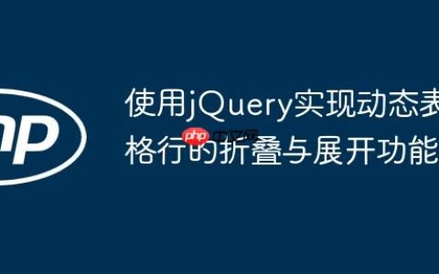 使用jQuery实现动态表格行的折叠与展开功能