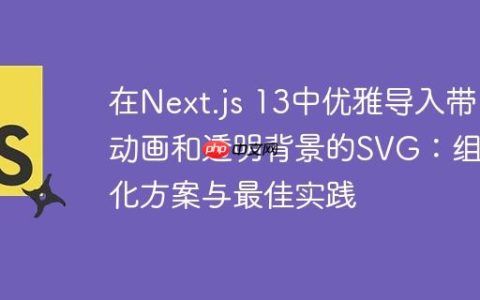 在Next.js 13中优雅导入带动画和透明背景的SVG：组件化方案与最佳实践