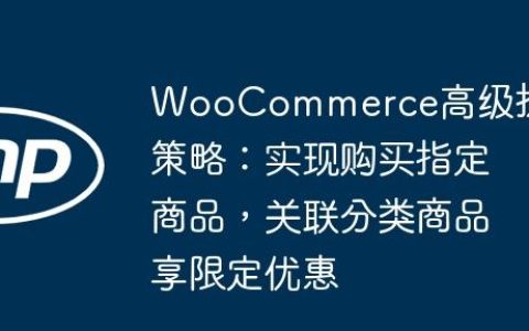 WooCommerce高级折扣策略：实现购买指定商品，关联分类商品享限定优惠