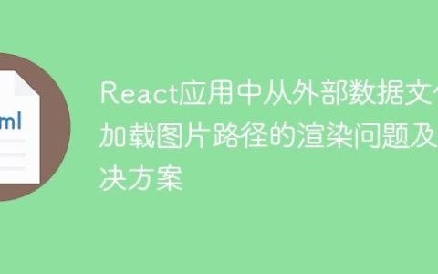 React应用中从外部数据文件加载图片路径的渲染问题及解决方案