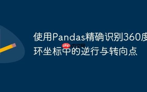 使用Pandas精确识别360度循环坐标中的逆行与转向点