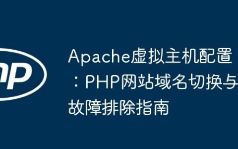 Apache虚拟主机配置：PHP网站域名切换与故障排除指南
