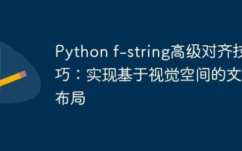 Python f-string高级对齐技巧：实现基于视觉空间的文本布局