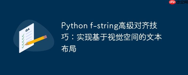 python f-string高级对齐技巧:实现基于视觉空间的文本布局