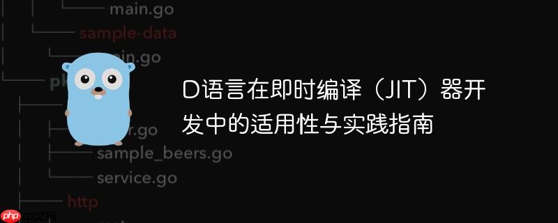 D语言在即时编译(JIT)器开发中的适用性与实践指南