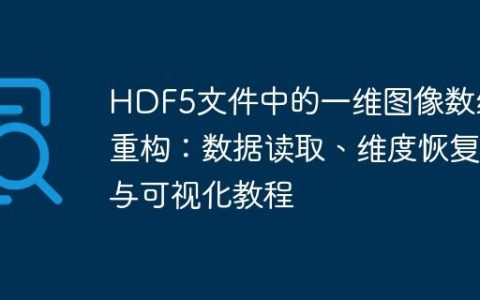 HDF5文件中的一维图像数组重构：数据读取、维度恢复与可视化教程