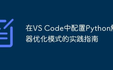 在VS Code中配置Python解释器优化模式的实践指南