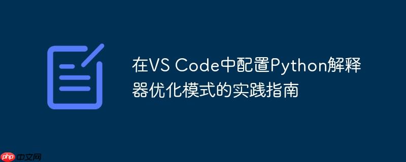 在VS Code中配置Python解释器优化模式的实践指南