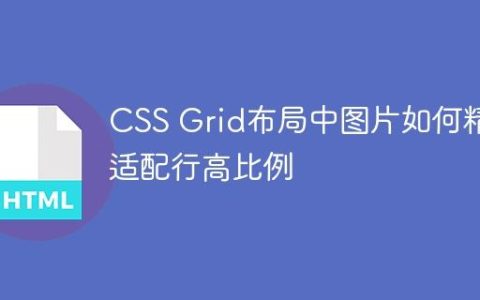 CSS Grid布局中图片如何精确适配行高比例