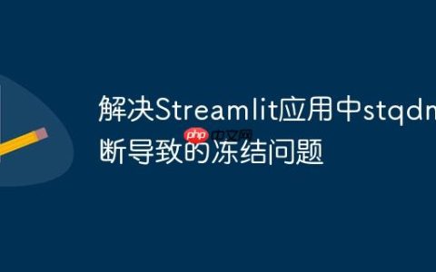 解决Streamlit应用中stqdm中断导致的冻结问题