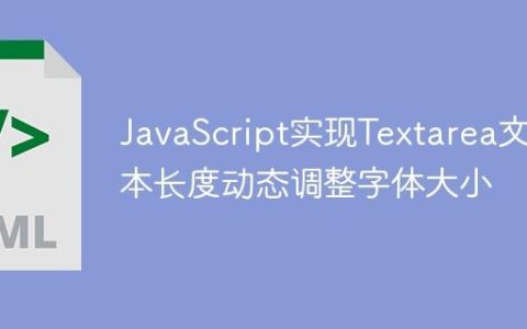 JavaScript实现Textarea文本长度动态调整字体大小