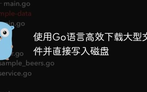 使用Go语言高效下载大型文件并直接写入磁盘