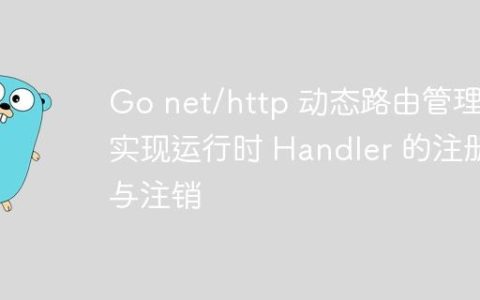 Go net/http 动态路由管理：实现运行时 Handler 的注册与注销