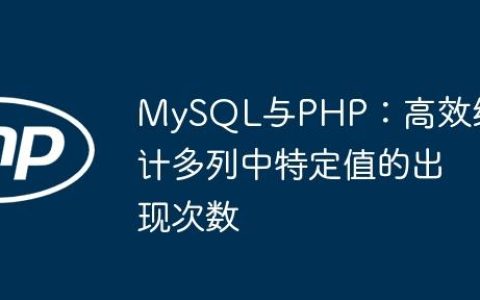 MySQL与PHP：高效统计多列中特定值的出现次数