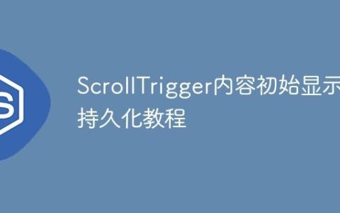 ScrollTrigger内容初始显示与持久化教程