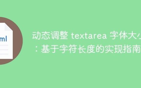 动态调整 textarea 字体大小：基于字符长度的实现指南