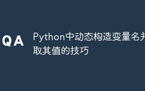 Python中动态构造变量名并获取其值的技巧