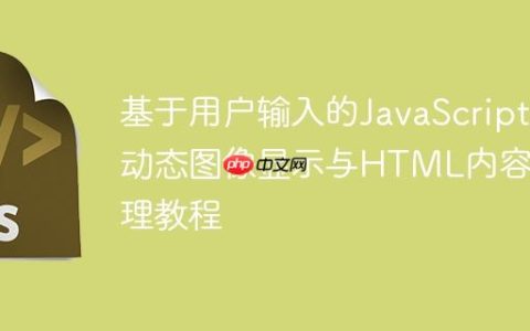 基于用户输入的JavaScript动态图像显示与HTML内容管理教程