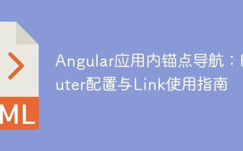 Angular应用内锚点导航：Router配置与Link使用指南