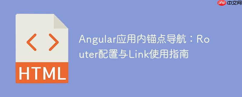Angular应用内锚点导航:Router配置与Link使用指南