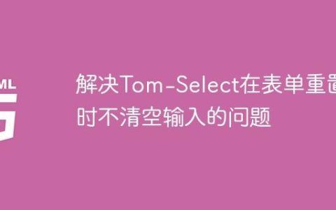 解决Tom-Select在表单重置时不清空输入的问题