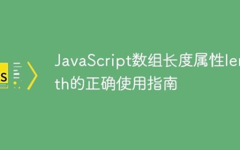 JavaScript数组长度属性length的正确使用指南