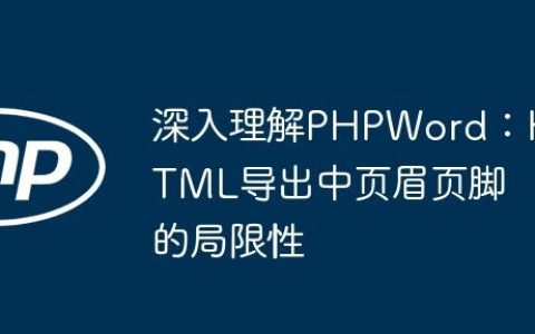 深入理解PHPWord：HTML导出中页眉页脚的局限性