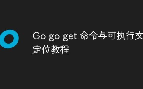 Go go get 命令与可执行文件定位教程