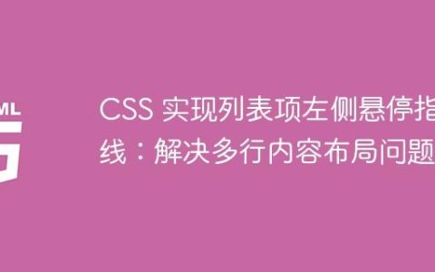 CSS 实现列表项左侧悬停指示线：解决多行内容布局问题