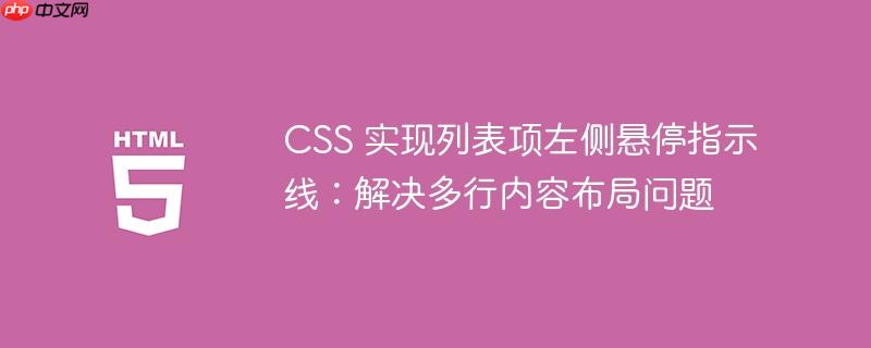 CSS 实现列表项左侧悬停指示线:解决多行内容布局问题