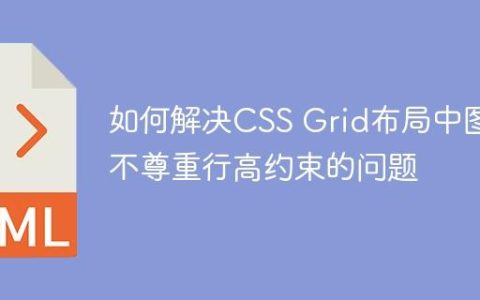 如何解决CSS Grid布局中图片不尊重行高约束的问题