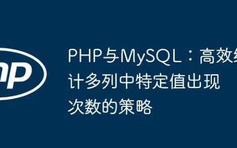 PHP与MySQL：高效统计多列中特定值出现次数的策略