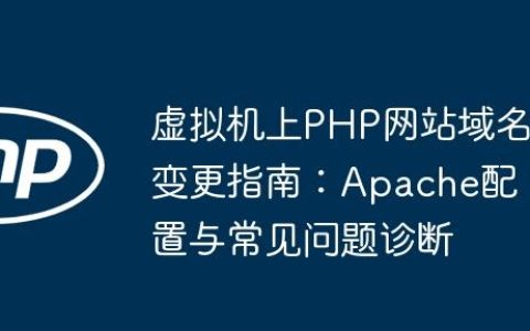 虚拟机上PHP网站域名变更指南：Apache配置与常见问题诊断