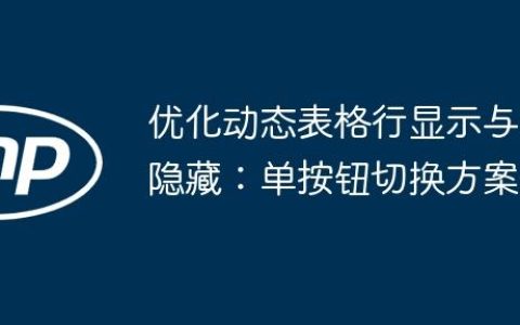 优化动态表格行显示与隐藏：单按钮切换方案