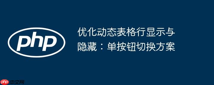 优化动态表格行显示与隐藏:单按钮切换方案