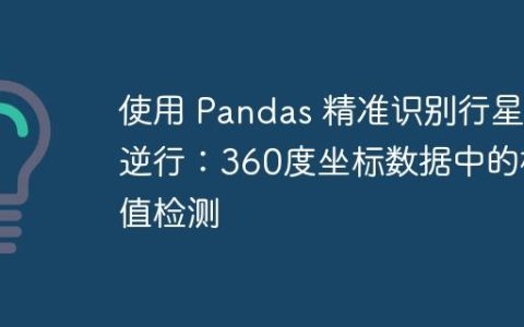 使用 Pandas 精准识别行星逆行：360度坐标数据中的极值检测