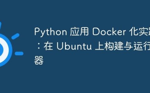 Python 应用 Docker 化实践：在 Ubuntu 上构建与运行容器