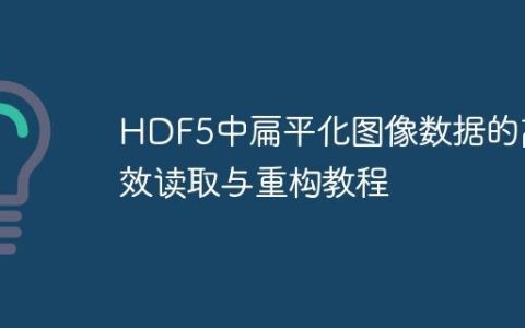 HDF5中扁平化图像数据的高效读取与重构教程