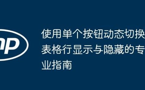 使用单个按钮动态切换表格行显示与隐藏的专业指南