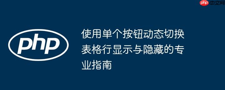 使用单个按钮动态切换表格行显示与隐藏的专业指南