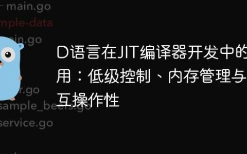 D语言在JIT编译器开发中的应用：低级控制、内存管理与C互操作性