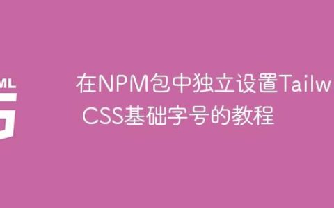 在NPM包中独立设置Tailwind CSS基础字号的教程